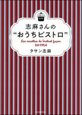 志麻さんの“おうちビストロ”