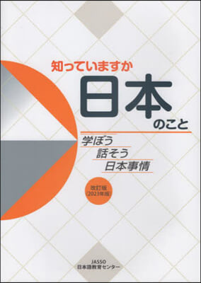 ’23 知っていますか日本のこと