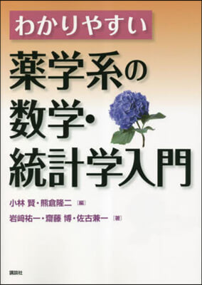 わかりやすい藥學系の數學.統計學入門