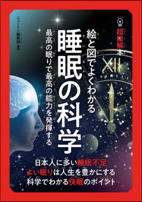 繪と圖でよくわかる睡眠科學の本