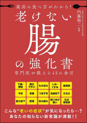 最高の食べ方がわかる! 老けない腸の强化書 專門醫が敎える