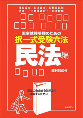 國家試驗受驗のための擇一式受驗六法 民法編