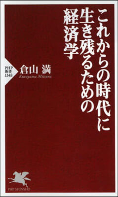 これからの時代に生き殘るための經濟學