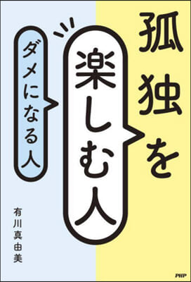 孤獨を樂しむ人,ダメになる人