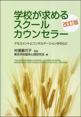 學校が求めるスク-ルカウンセラ- 改訂版