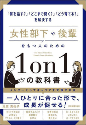 女性部下や後輩をもつ人のための1on1の敎科書