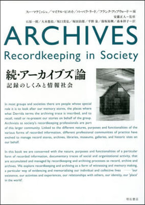 續.ア-カイブズ論 記錄のしくみと情報社會