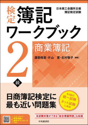 檢定簿記ワ-クブック 2級商業簿記 第9版