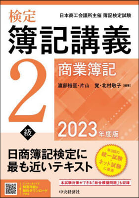 檢定簿記講義 2級商業簿記 2023年度版 