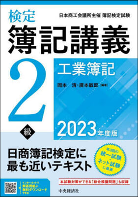 檢定簿記講義 2級工業簿記 2023年度版 