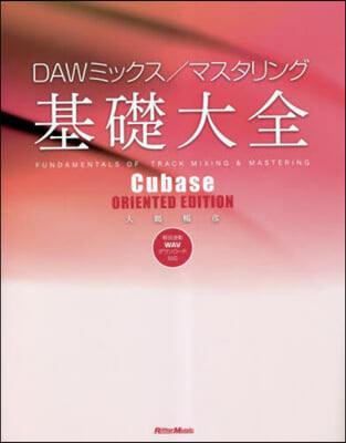 DAWミックス/マスタリング基礎大全 Cubase ORIENTED EDITION