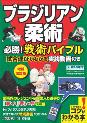 ブラジリアン柔術 必勝!戰術バイブル 增補改訂版