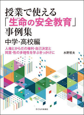 授業で使える「生命の安全敎育」事例集 中學.高校編