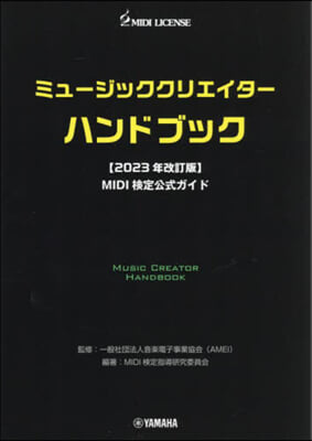ミュ-ジッククリエイタ-ハンドブック 2023年改訂版 MIDI檢定公式ガイド