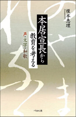 本居宣長から敎育を考える 聲.文學.和歌