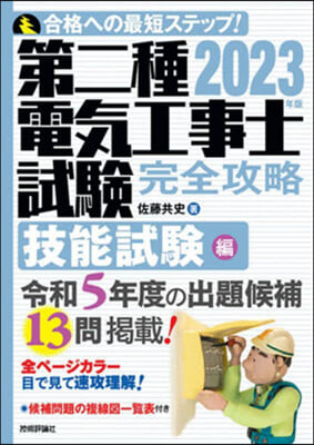 第二種電氣工事士試驗 完全攻略 技能試驗編 2023年版 