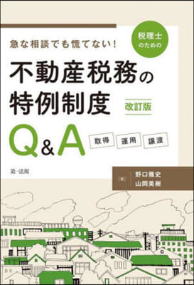 稅理士のための不動産稅務の特例制度Q&A 改訂版