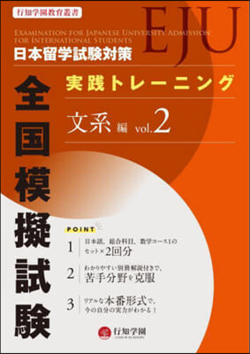 日本留學試驗(EJU)對策 實踐トレ-ニング 全國模擬試驗 文系編 vol.2