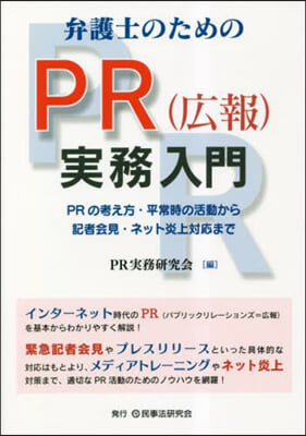 弁護士のためのPR(廣報)實務入門