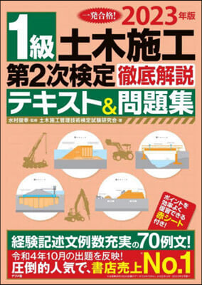 1級土木施工第2次檢定徹底解說テキスト&問題集 2023年版