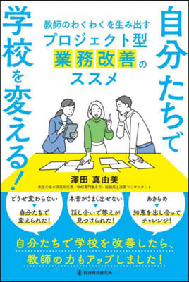 自分たちで學校を變える!敎師のわくわくを生み出すプロジェクト型業務改善のススメ 