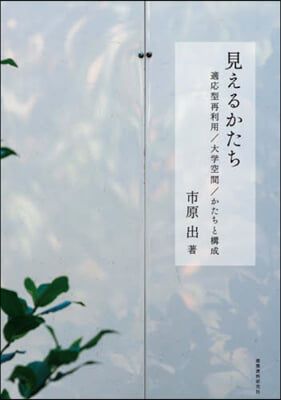 見えるかたち 適應型再利用/大學空間/かたちと構成 