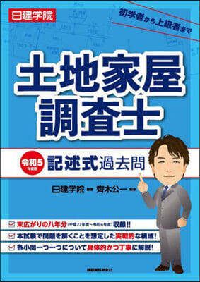 土地家屋調査士 記述式過去問 令和5年度版 