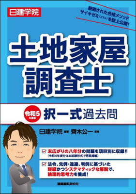 土地家屋調査士 擇一式過去問 令和5年度版 