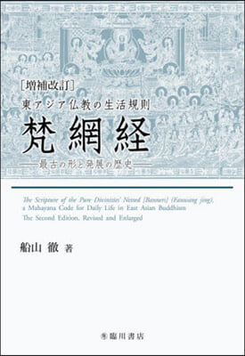 增補改訂 東アジア佛敎の生活規則梵網經