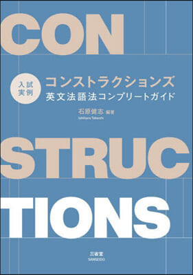 コンストラクションズ英文法語法コンプリ-トガイド 