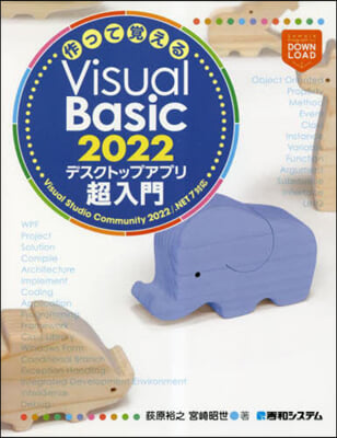 VisualBasic2022 デスクトップアプリ超入門