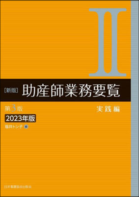 新版 助産師業務要覽 第3版 2 實踐編