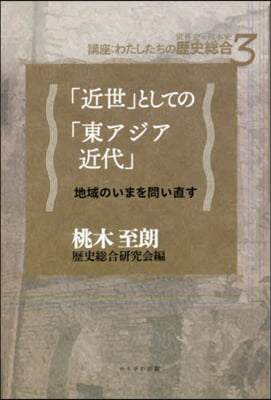 「近世」としての「東アジア近代」