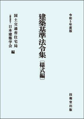 建築基準法令集 令和5年度版 樣式編