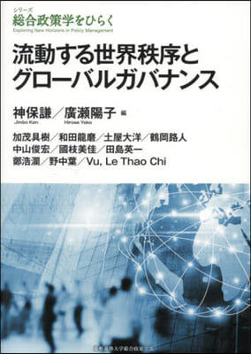 流動する世界秩序とグロ-バルガバナンス