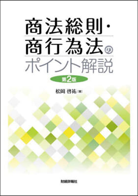 商法總則.商行爲法のポイント解說 第2版