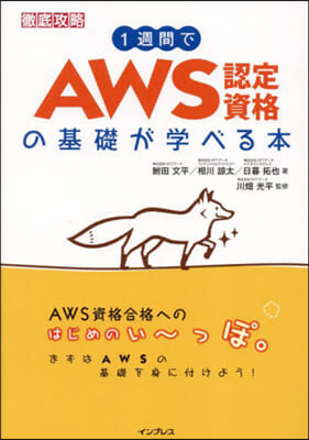 1週間でAWS認定資格の基礎が學べる本