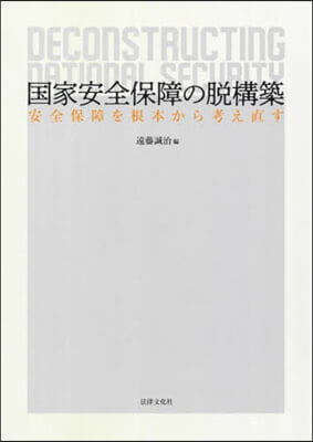 國家安全保障の脫構築