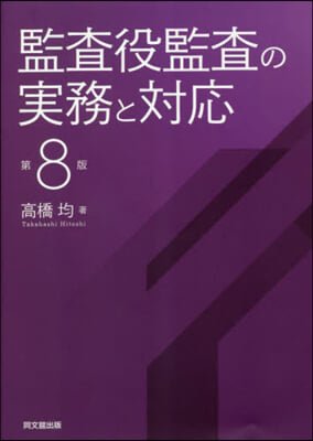 監査役監査の實務と對應 第8版