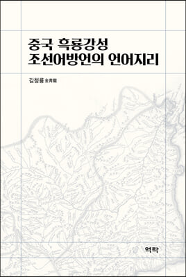 중국 흑룡강성 조선어방언의 언어지리