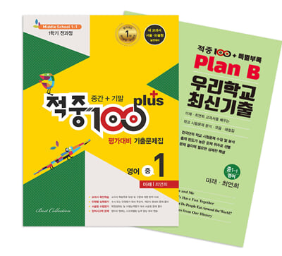 적중 100 Plus 평가대비 기출문제집 1학기 전과정 영어 중1 미래 최연희 + 특별부록 세트