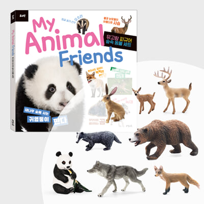 뮤고랑 My Animal Friends 숲속 동물 세트