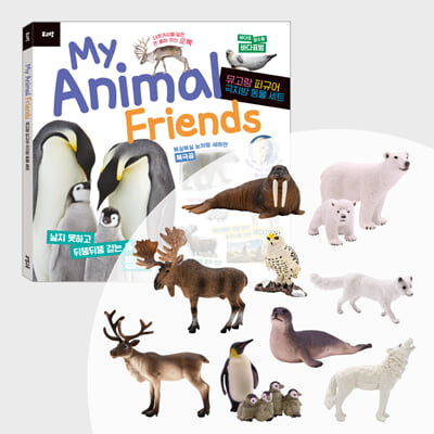 뮤고랑 My Animal Friends 극지방 동물 세트