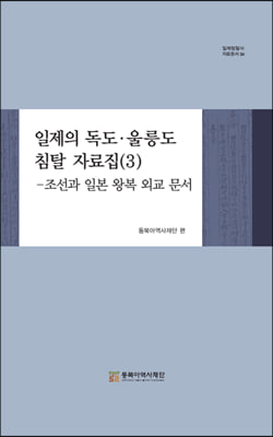 일제의 독도·울릉도 침탈 자료집(3)