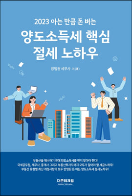 2023 아는 만큼 돈 버는 양도소득세 핵심 절세 노하우