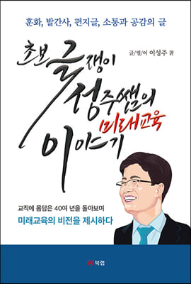 초보 글쟁이 성주쌤의 미래교육 이야기