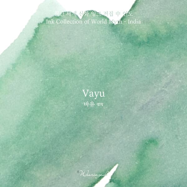 글입다 바유(Vayu) 세계 신화 잉크 30ml