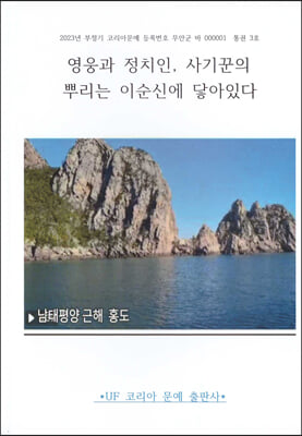 영웅과 정치인, 사기꾼의 뿌리는 이순신에 닿아있다