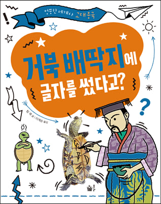 거북 배딱지에 글자를 썼다고?