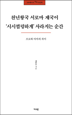 천년왕국 서로마 제국이 ‘시시껄렁하게’사라지는 순간